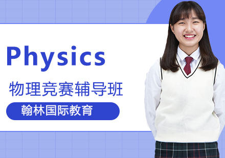 Physics物理竞赛辅导班