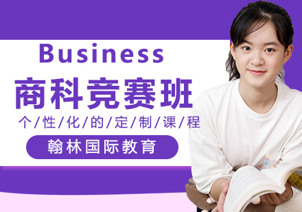 Business商科竞赛辅导班