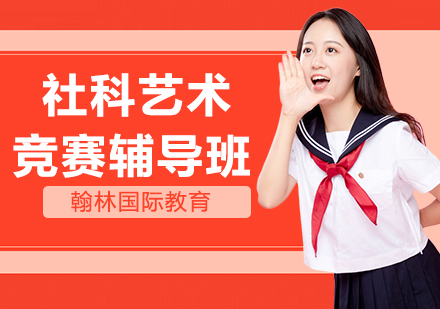 Social Sciences&Arts社科艺术竞赛辅导班