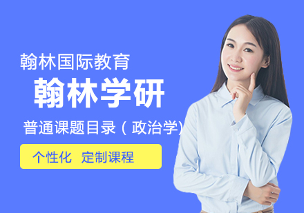 翰林学研普通课题目录（政治学)