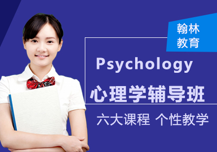 Psychology心理学辅导班