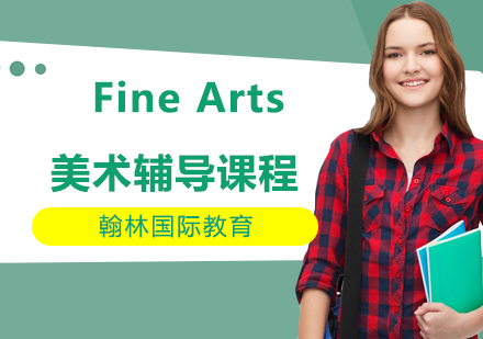 Fine Arts美术辅导课程