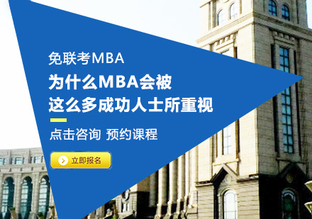 揭秘人士必修的MBA核心价值