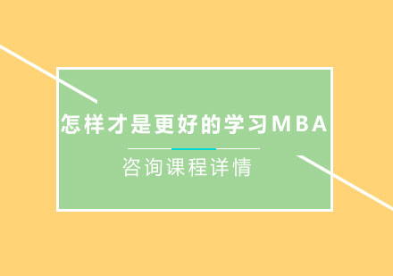 怎样才是更好的学习MBA，文缘mba给你答案