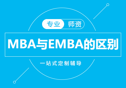 MBA与EMBA的几大区别