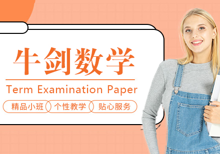 牛剑数学STEP专业辅导课