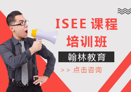 ISEE课程辅导