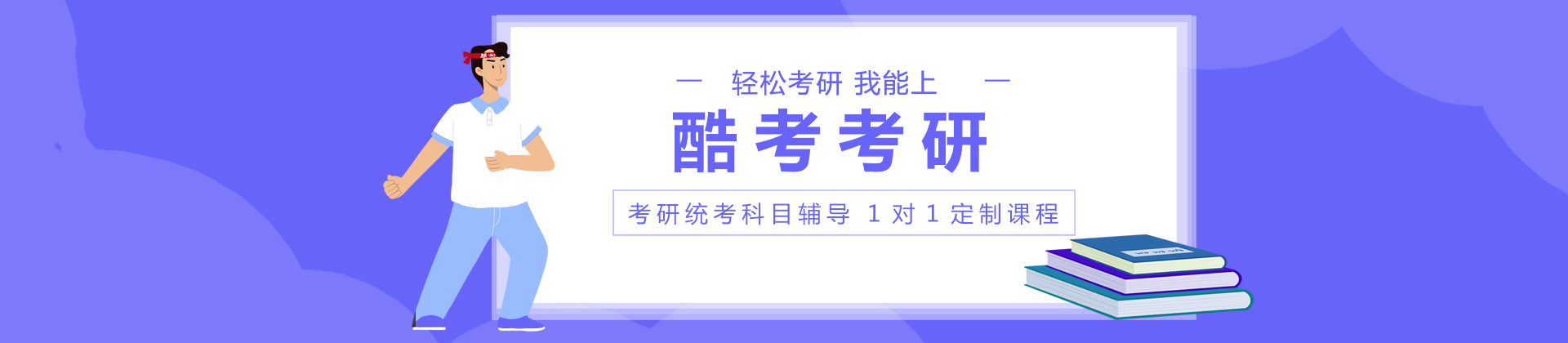 上海酷考考研培训
