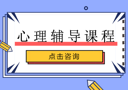 长沙心理辅导课程