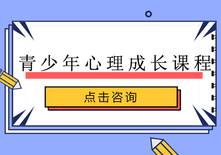 长沙青少年心理成长课程