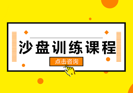 长沙沙盘训练课程