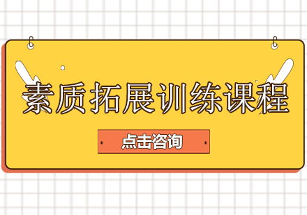 长沙素质拓展综合训练课程