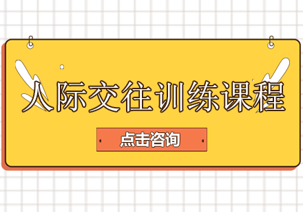 长沙人际交往训练