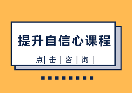 长沙提升自信心课程