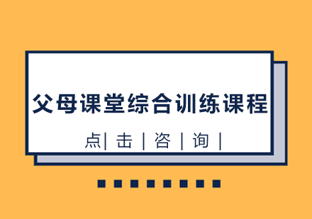 长沙父母课堂综合训练