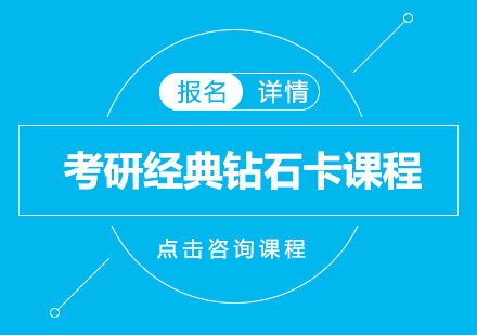 广州考研经典钻石卡课程培训班