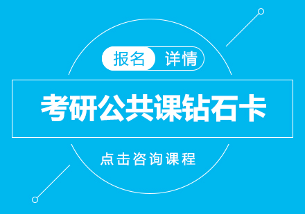 广州考研公共课钻石卡培训班