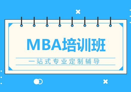 MBA培训班