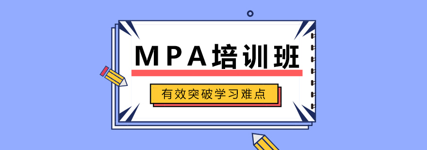 MPA课程体系