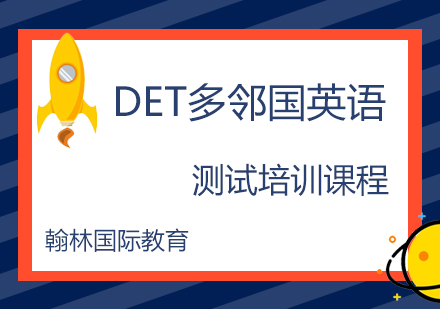 DET多邻国英语测试培训课程