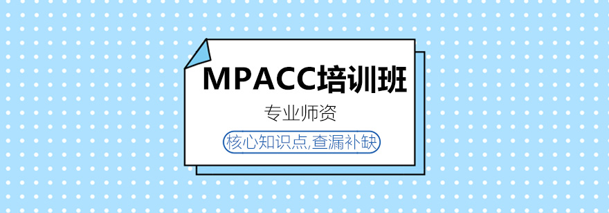 会计硕士课程体系