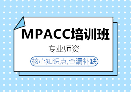 MPACC培训班