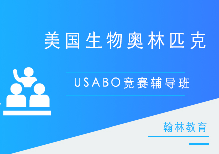 美国生物奥林匹克USABO竞赛培训课程