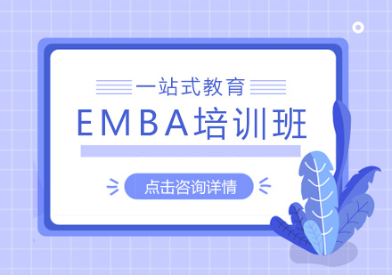 EMBA培训班