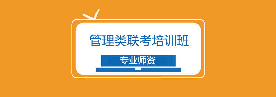 管理类联考教学场景
