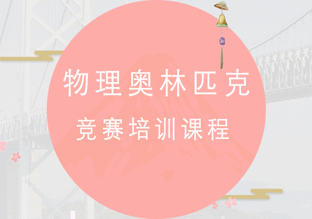 加拿大物理奥林匹克竞赛培训课程