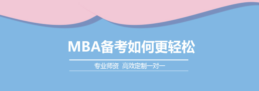 MBA备考指导