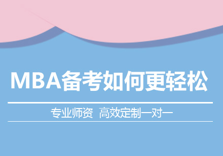 MBA备考如何更轻松