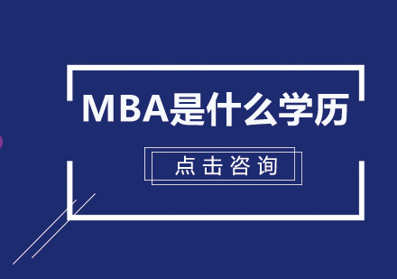 MBA是什么学历