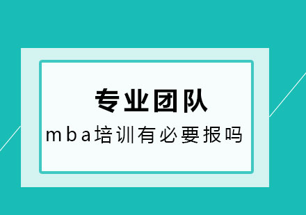 mba培训有必要报吗