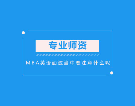 MBA英语面试当中要注意什么呢