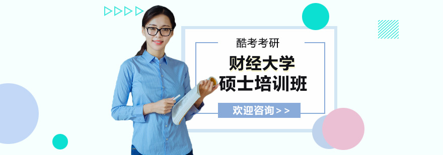 财经硕士课程体系