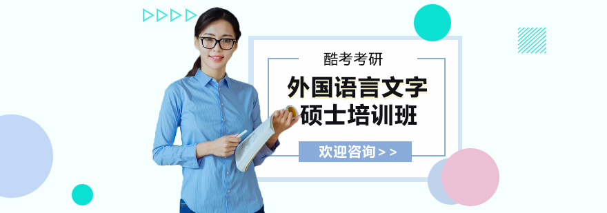 外语硕士课程体系