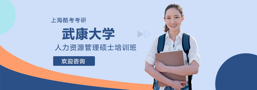 武康大学人力资源管理硕士课程