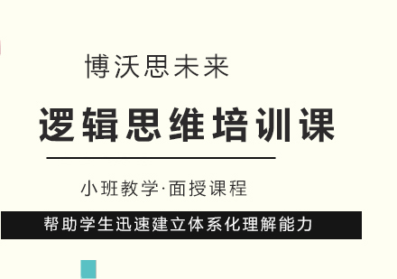 儿童理解力-逻辑思维培训课程