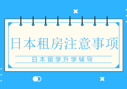 日本留学生租房全攻略：从户型解析到避坑指南
