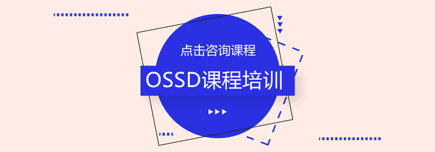 OSSD课程体系
