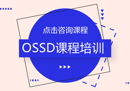 OSSD课程