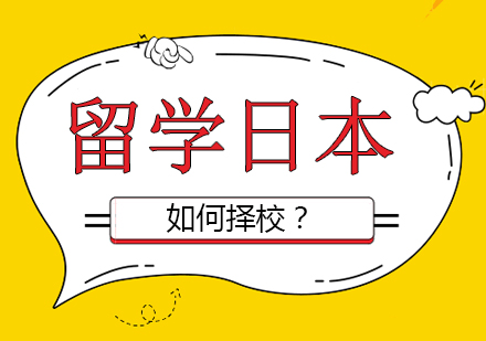 日本名校申请攻略：专业选择与前景深度解析