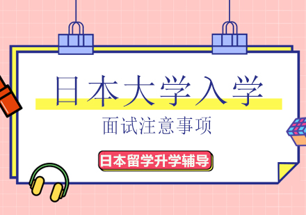 日本大学入学面试实战指南