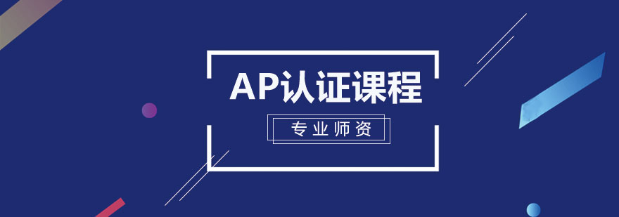 AP课程认证标识