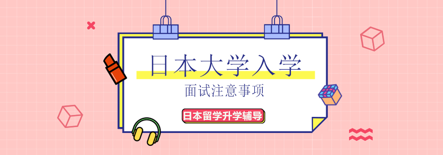 日本大学面试着装范例