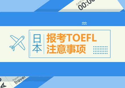 托福IBT考试全流程指南