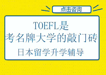 TOEFL是考名牌大学的敲门砖