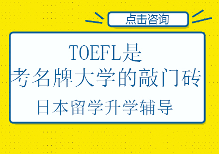 日本大学申请必备：TOEFL成绩关键作用解析