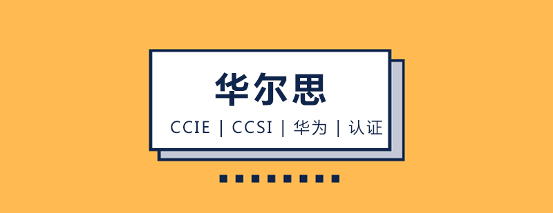 华尔思认证培训课堂